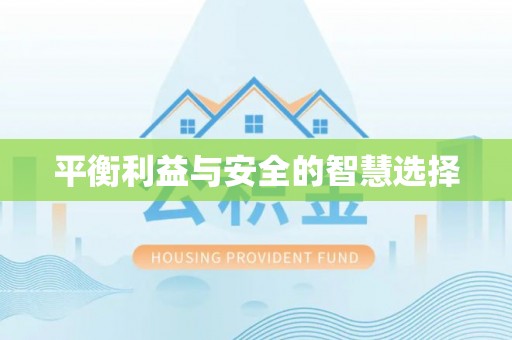 永靖平衡利益与安全的智慧选择