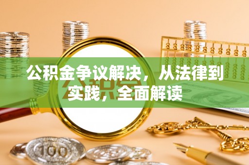 永靖公积金争议解决，从法律到实践，全面解读