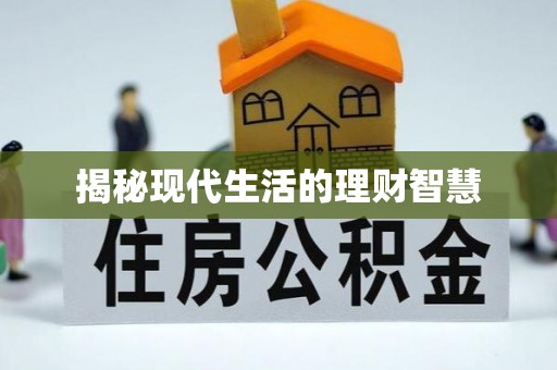 永靖揭秘现代生活的理财智慧