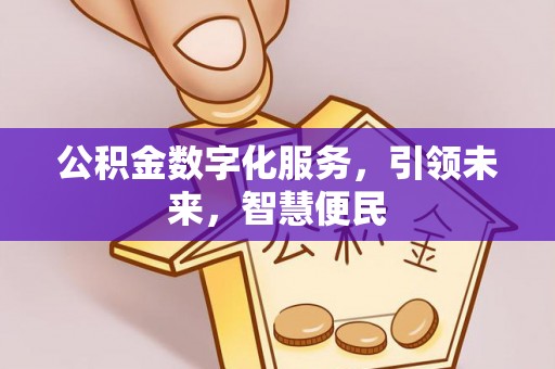 永靖公积金数字化服务，引领未来，智慧便民