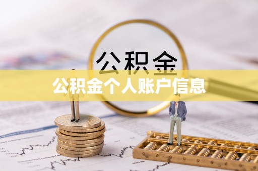 永靖公积金个人账户信息