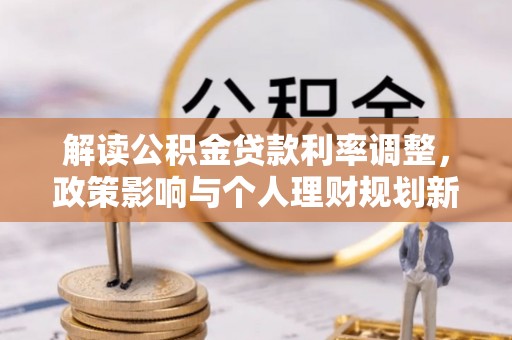 永靖解读公积金贷款利率调整，政策影响与个人理财规划新思路