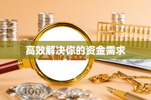 永靖高效解决你的资金需求