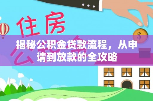 永靖揭秘公积金贷款流程，从申请到放款的全攻略