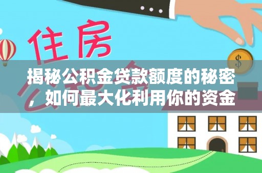 永靖揭秘公积金贷款额度的秘密，如何最大化利用你的资金