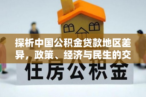 永靖探析中国公积金贷款地区差异，政策、经济与民生的交织影响