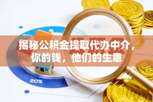 永靖揭秘公积金提取代办中介，你的钱，他们的生意