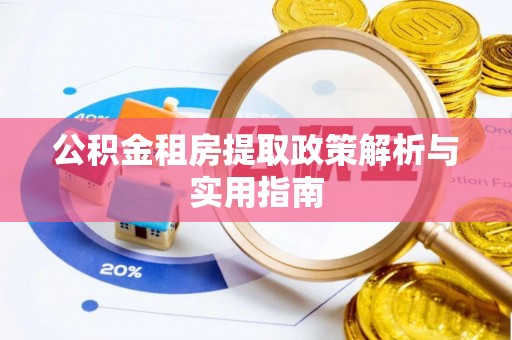 永靖公积金租房提取政策解析与实用指南