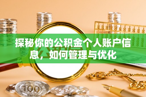 永靖探秘你的公积金个人账户信息，如何管理与优化