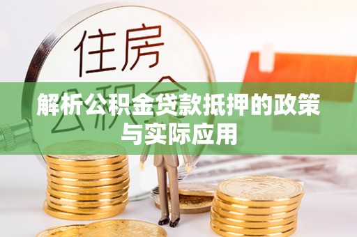 永靖解析公积金贷款抵押的政策与实际应用