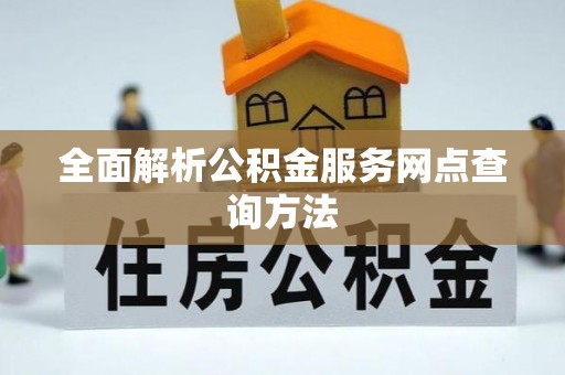 永靖全面解析公积金服务网点查询方法