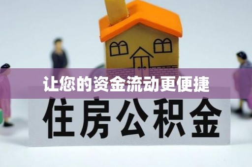 永靖让您的资金流动更便捷