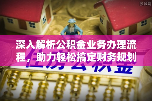 永靖深入解析公积金业务办理流程，助力轻松搞定财务规划