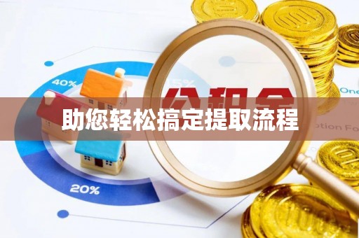 永靖助您轻松搞定提取流程