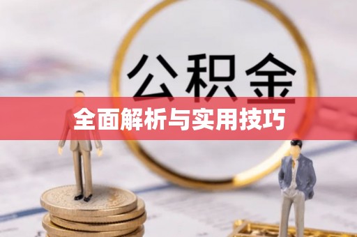 永靖全面解析与实用技巧