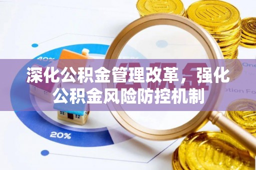 永靖深化公积金管理改革，强化公积金风险防控机制