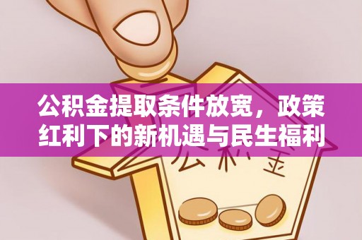 永靖公积金提取条件放宽，政策红利下的新机遇与民生福利