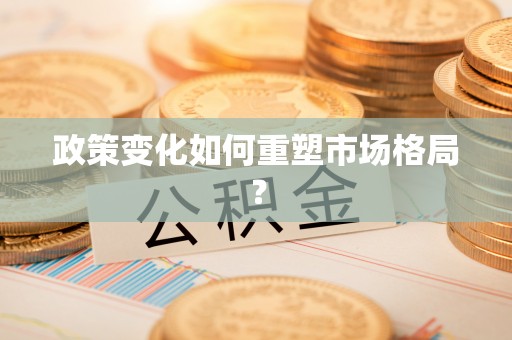 永靖政策变化如何重塑市场格局？