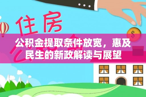 永靖公积金提取条件放宽，惠及民生的新政解读与展望