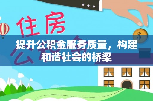 永靖提升公积金服务质量，构建和谐社会的桥梁