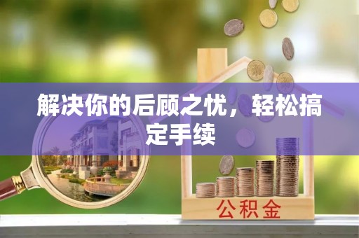 永靖解决你的后顾之忧，轻松搞定手续