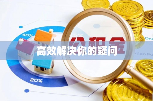 永靖高效解决你的疑问