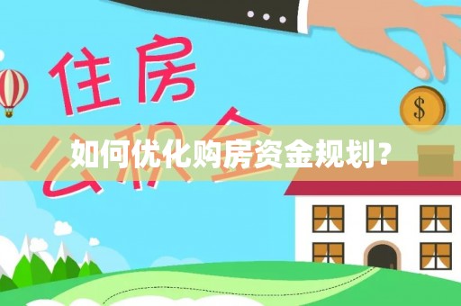 永靖如何优化购房资金规划？