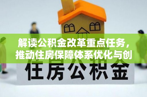 永靖解读公积金改革重点任务，推动住房保障体系优化与创新