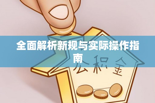 永靖全面解析新规与实际操作指南