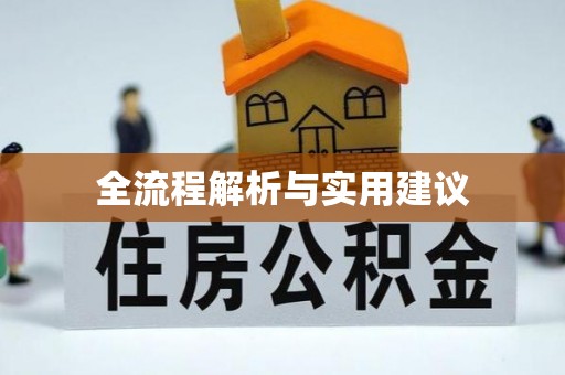 永靖全流程解析与实用建议