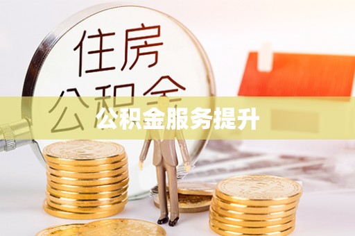 永靖公积金服务提升
