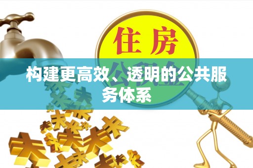 永靖构建更高效、透明的公共服务体系