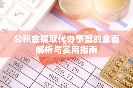永靖公积金提取代办事宜的全面解析与实用指南