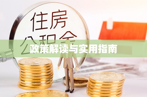 永靖政策解读与实用指南