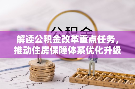 永靖解读公积金改革重点任务，推动住房保障体系优化升级