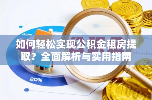 永靖如何轻松实现公积金租房提取？全面解析与实用指南