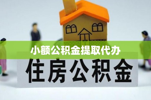 永靖小额公积金提取代办