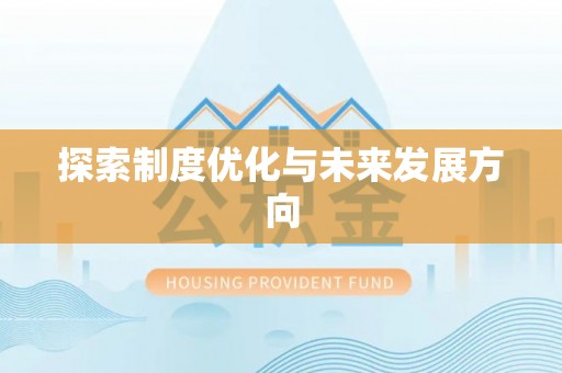 永靖探索制度优化与未来发展方向