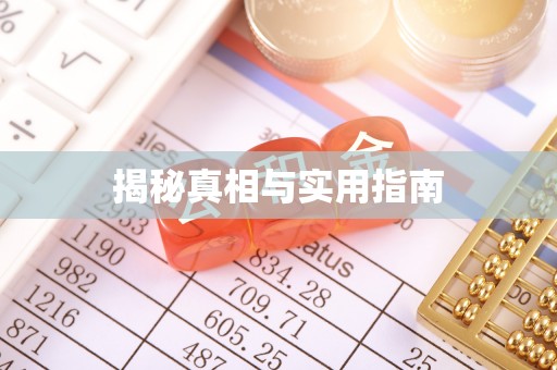 永靖揭秘真相与实用指南
