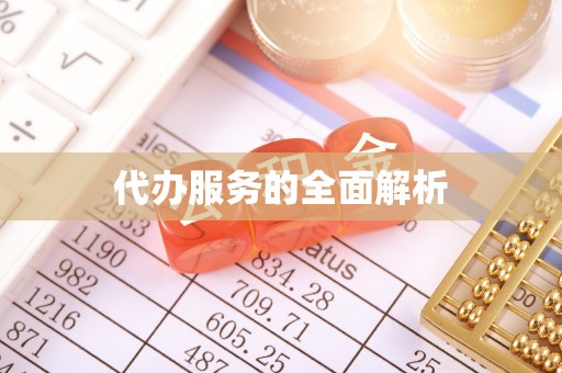 永靖代办服务的全面解析