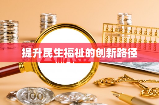 永靖提升民生福祉的创新路径