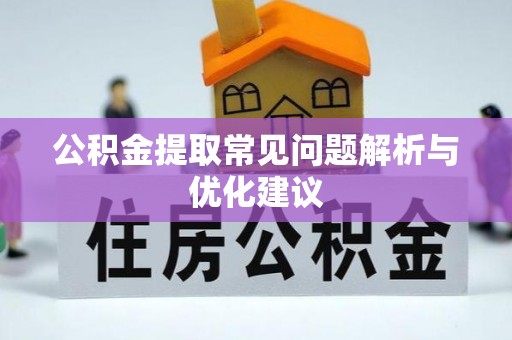 永靖公积金提取常见问题解析与优化建议