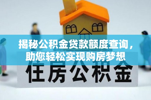 永靖揭秘公积金贷款额度查询，助您轻松实现购房梦想