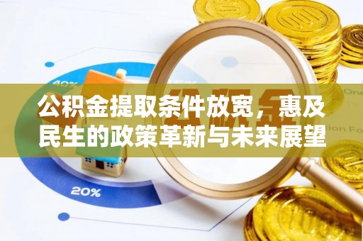 永靖公积金提取条件放宽，惠及民生的政策革新与未来展望