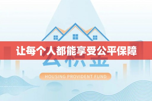 永靖让每个人都能享受公平保障