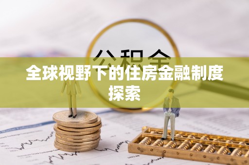 永靖全球视野下的住房金融制度探索