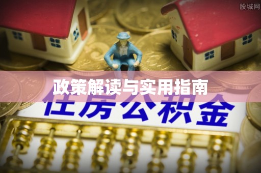 永靖政策解读与实用指南