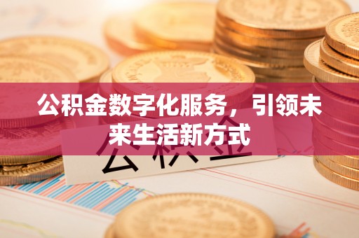 永靖公积金数字化服务，引领未来生活新方式
