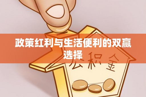 永靖政策红利与生活便利的双赢选择