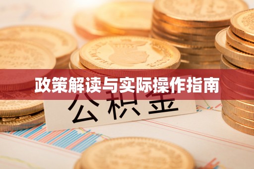 永靖政策解读与实际操作指南